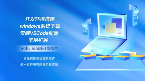 开发环境搭建windows系统下载安装vscode配置常用扩展